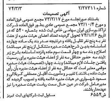 خبر روزنامه رسمی شماره 14638 چاپ شده در تاريخ 1374/03 درباره شرکت تراکتور سازی ایران