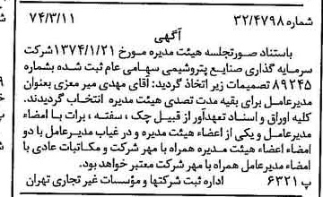 خبر روزنامه رسمی شماره 14638 چاپ شده در تاريخ 1374/03 درباره شرکت سرمایه گذاری صنایع پتروشیمی