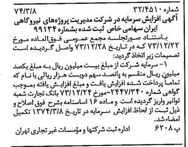 خبر روزنامه رسمی شماره 14638 چاپ شده در تاريخ 1374/03 دقت 80 درباره شرکت مدیریت پروژه های ساختمانی ایران