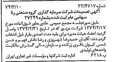 خبر روزنامه رسمی شماره 14638 چاپ شده در تاريخ 1374/03 درباره شرکت سرمایه گذاری گروه صنعتی رنا