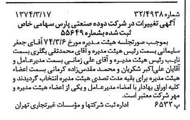 خبر روزنامه رسمی شماره 14639 چاپ شده در تاريخ 1374/03 درباره شرکت دوده صنعتی پارس