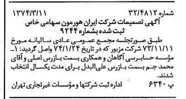 خبر روزنامه رسمی شماره 14639 چاپ شده در تاريخ 1374/03 درباره شرکت ایران هورمون