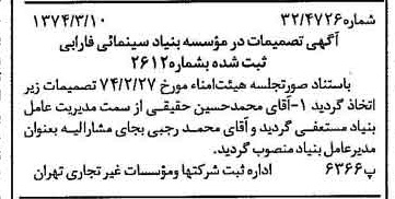 خبر روزنامه رسمی شماره 14639 چاپ شده در تاريخ 1374/03 درباره مؤسسه بنیاد سینمایی فارابی