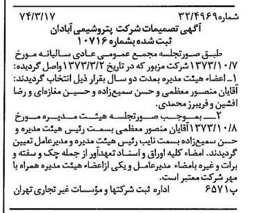 خبر روزنامه رسمی شماره 14640 چاپ شده در تاريخ 1374/03 درباره شرکت پترو شیمی آبادان