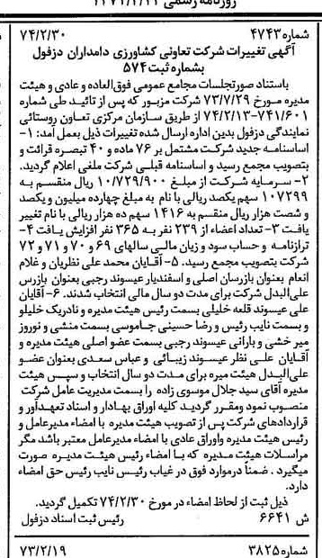 خبر روزنامه رسمی شماره 14640 چاپ شده در تاريخ 1374/03 درباره شرکت تعاونی کشاورزی دامداران دزفول