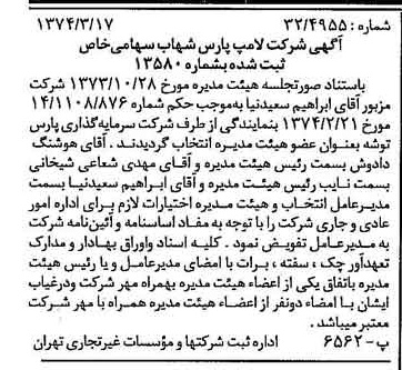 خبر روزنامه رسمی شماره 14641 چاپ شده در تاريخ 1374/03 درباره شرکت لامپ پارس شهاب