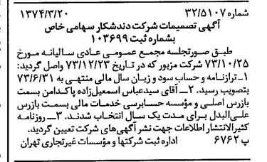 خبر روزنامه رسمی شماره 14642 چاپ شده در تاريخ 1374/03 درباره شرکت دندش کار