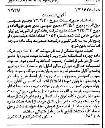 خبر روزنامه رسمی شماره 14642 چاپ شده در تاريخ 1374/03 درباره شرکت ریخته گری تراکتورسازی ایران