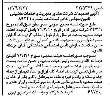 خبر روزنامه رسمی شماره 14644 چاپ شده در تاريخ 1374/03 درباره شرکت مشاور مدیریت وخدمات ماشینی تامین