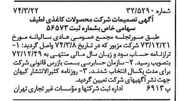 خبر روزنامه رسمی شماره 14644 چاپ شده در تاريخ 1374/03 درباره شرکت محصولات کاغذی لطیف