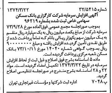خبر روزنامه رسمی شماره 14644 چاپ شده در تاريخ 1374/03 درباره شرکت کارگزاری بانک مسکن