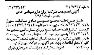 خبر روزنامه رسمی شماره 14644 چاپ شده در تاريخ 1374/03 درباره شرکت ایران دارو