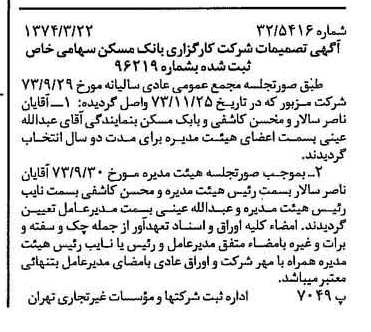 خبر روزنامه رسمی شماره 14644 چاپ شده در تاريخ 1374/03 درباره شرکت کارگزاری بانک مسکن