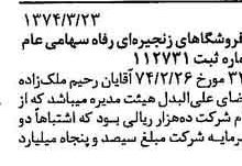 خبر روزنامه رسمی شماره 14644 چاپ شده در تاريخ 1374/03 دقت 97 درباره شرکت فروشگاههای زنجیره ای رفاه