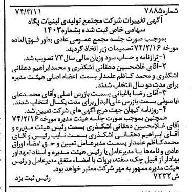 خبر روزنامه رسمی شماره 14645 چاپ شده در تاريخ 1374/03 درباره شرکت مجتمع تولیدی لبنیات پگاه