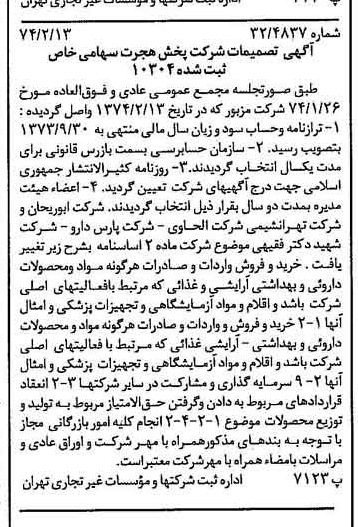 خبر روزنامه رسمی شماره 14645 چاپ شده در تاريخ 1374/03 درباره شرکت پخش هجرت
