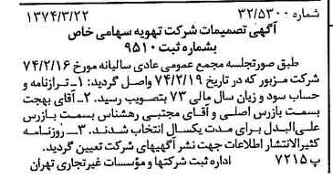 خبر روزنامه رسمی شماره 14646 چاپ شده در تاريخ 1374/03 درباره شرکت تهویه
