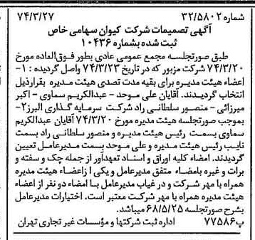خبر روزنامه رسمی شماره 14647 چاپ شده در تاريخ 1374/03 درباره شرکت کیوان