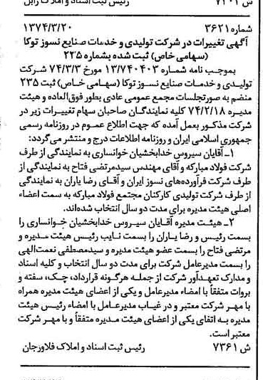 خبر روزنامه رسمی شماره 14648 چاپ شده در تاريخ 1374/04 درباره شرکت تولیدی و خدمات صنایع نسوز توکا