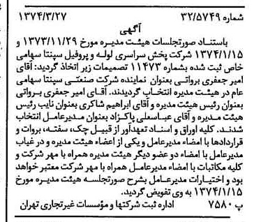 خبر روزنامه رسمی شماره 14648 چاپ شده در تاريخ 1374/04 درباره شرکت پخش سراسری لوله و پروفیل سپنتا