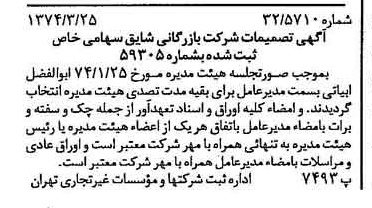 خبر روزنامه رسمی شماره 14649 چاپ شده در تاريخ 1374/04 درباره شرکت بازرگانی شایق