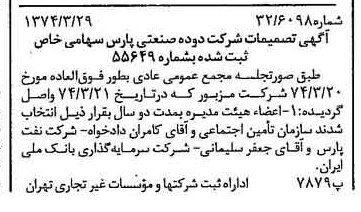 خبر روزنامه رسمی شماره 14650 چاپ شده در تاريخ 1374/04 درباره شرکت دوده صنعتی پارس