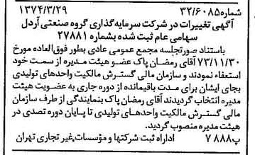 خبر روزنامه رسمی شماره 14650 چاپ شده در تاريخ 1374/04 دقت 90 درباره شرکت سرمایه گذاری گروه صنعتی رنا