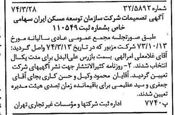 خبر روزنامه رسمی شماره 14650 چاپ شده در تاريخ 1374/04 درباره شرکت سازمان توسعه مسکن ایران