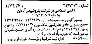 خبر روزنامه رسمی شماره 14653 چاپ شده در تاريخ 1374/04 درباره شرکت پترو شیمی آبادان