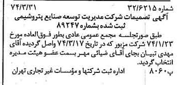 خبر روزنامه رسمی شماره 14653 چاپ شده در تاريخ 1374/04 درباره شرکت مدیریت توسعه صنایع پتروشیمی