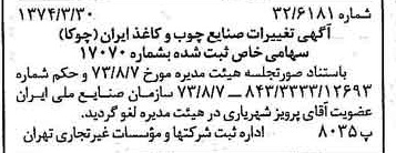 خبر روزنامه رسمی شماره 14653 چاپ شده در تاريخ 1374/04 درباره شرکت صنایع چوب و کاغذ ایران چوکا