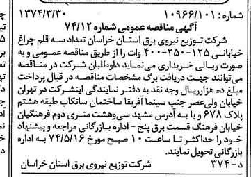 خبر روزنامه رسمی شماره 14655 چاپ شده در تاريخ 1374/04 درباره شرکت توزیع نیروی برق قم