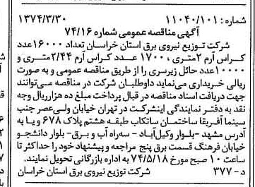 خبر روزنامه رسمی شماره 14655 چاپ شده در تاريخ 1374/04 درباره شرکت توزیع نیروی برق قم