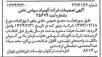 خبر روزنامه رسمی شماره 14655 چاپ شده در تاريخ 1374/04 درباره شرکت آلومراد