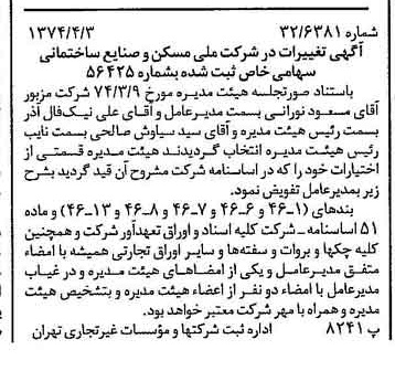 خبر روزنامه رسمی شماره 14655 چاپ شده در تاريخ 1374/04 درباره شرکت ملی مسکن و صنایع ساختمانی