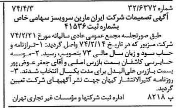 خبر روزنامه رسمی شماره 14655 چاپ شده در تاريخ 1374/04 درباره شرکت ایران مارین سرویسز