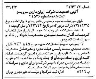 خبر روزنامه رسمی شماره 14655 چاپ شده در تاريخ 1374/04 درباره شرکت ایران مارین سرویسز
