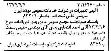 خبر روزنامه رسمی شماره 14656 چاپ شده در تاريخ 1374/04 درباره شرکت خدمات عمومی فولاد ایران