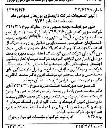 خبر روزنامه رسمی شماره 14656 چاپ شده در تاريخ 1374/04 درباره شرکت داروسازی ابوریحان