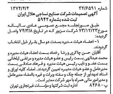 خبر روزنامه رسمی شماره 14656 چاپ شده در تاريخ 1374/04 درباره شرکت صنایع نساجی هلال ایران