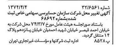 خبر روزنامه رسمی شماره 14656 چاپ شده در تاريخ 1374/04 درباره شرکت سازمان حسابرسی