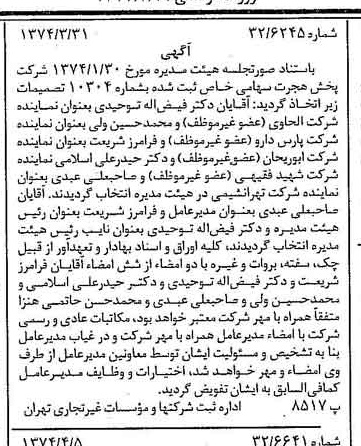 خبر روزنامه رسمی شماره 14656 چاپ شده در تاريخ 1374/04 درباره شرکت پخش هجرت