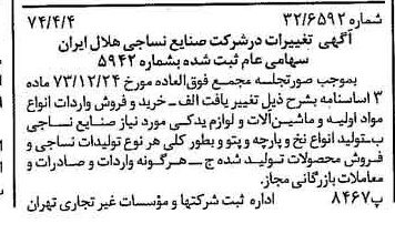 خبر روزنامه رسمی شماره 14657 چاپ شده در تاريخ 1374/04 درباره شرکت صنایع نساجی هلال ایران