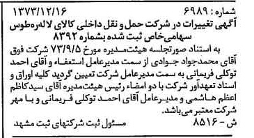 خبر روزنامه رسمی شماره 14657 چاپ شده در تاريخ 1374/04 درباره شرکت حمل و نقل توکا