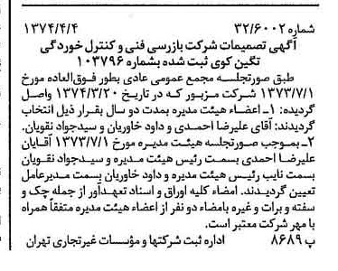 خبر روزنامه رسمی شماره 14658 چاپ شده در تاريخ 1374/04 دقت 97 درباره شرکت بازرسی فنی و کنترل خوردگی تکین کوی