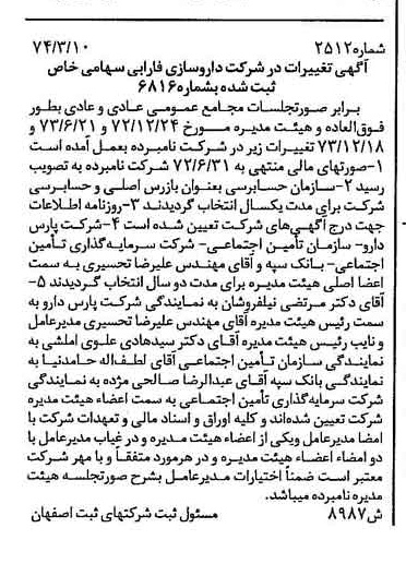 خبر روزنامه رسمی شماره 14659 چاپ شده در تاريخ 1374/04 درباره شرکت دارو سازی فارابی