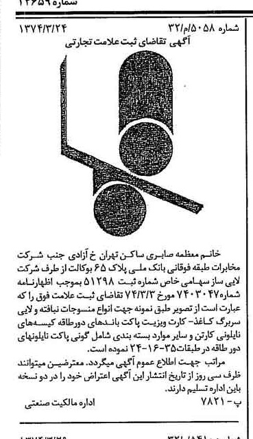 خبر روزنامه رسمی شماره 14659 چاپ شده در تاريخ 1374/04 دقت 80 درباره شرکت اتی ساز
