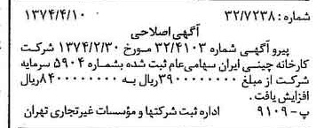 خبر روزنامه رسمی شماره 14660 چاپ شده در تاريخ 1374/04 درباره شرکت کارخانه چینی ایران