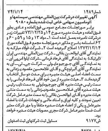 خبر روزنامه رسمی شماره 14660 چاپ شده در تاريخ 1374/04 درباره شرکت بین المللی مهندسی سیستم ها و اتوماسیون