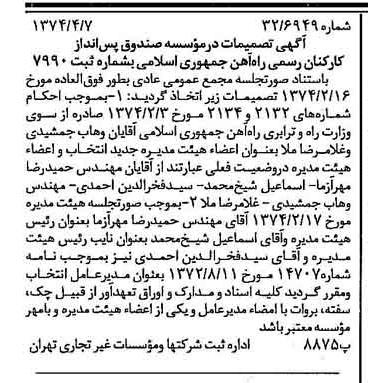 خبر روزنامه رسمی شماره 14660 چاپ شده در تاريخ 1374/04 درباره مؤسسه صندوق پس انداز کارکنان رسمی راه آهن جمهوری اسلامی